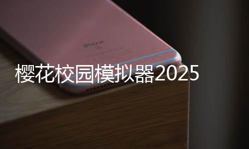 樱花校园模拟器2025最新版